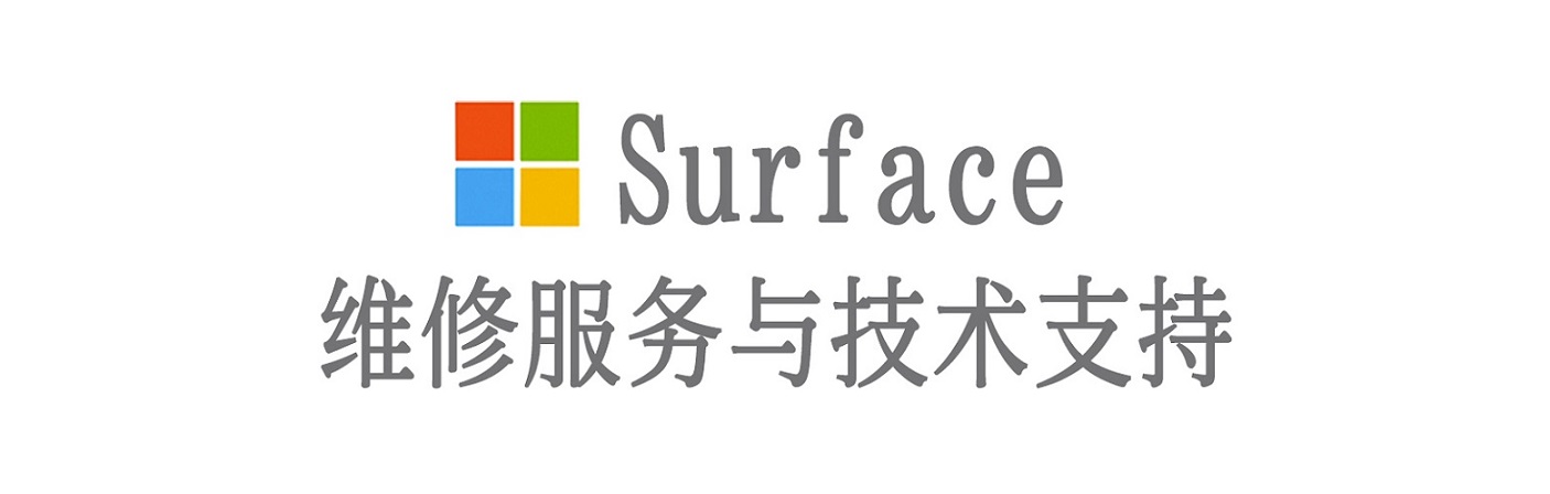 道真surface产品维修服务中心