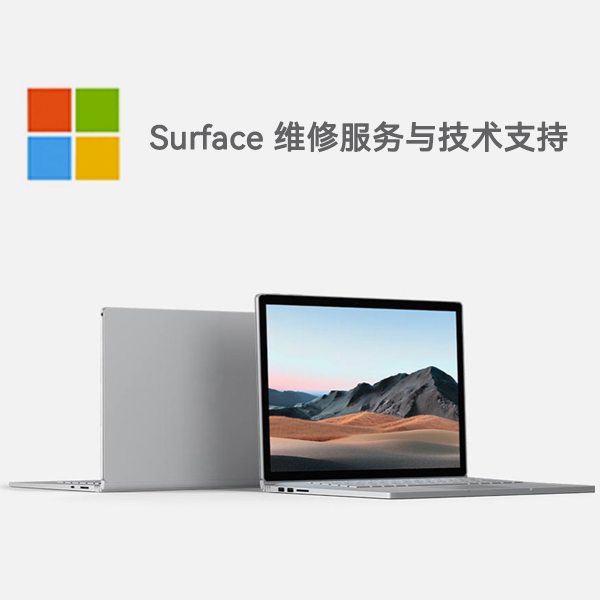 道真surface产品维修服务电话